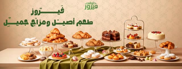 Fayrouz Patisserie - حلواني فيروز
