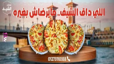 حواوشي الشيف