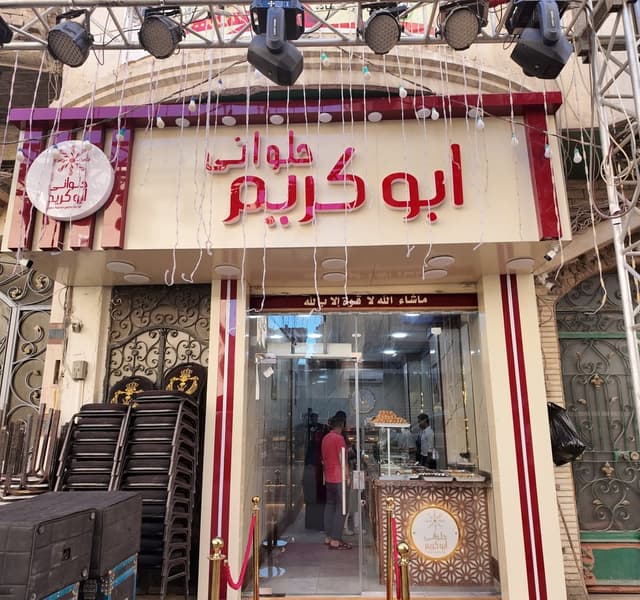 Abo Karim Patisserie - حلواني ابو كريم