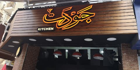 Gawdat Kitchen - جودت