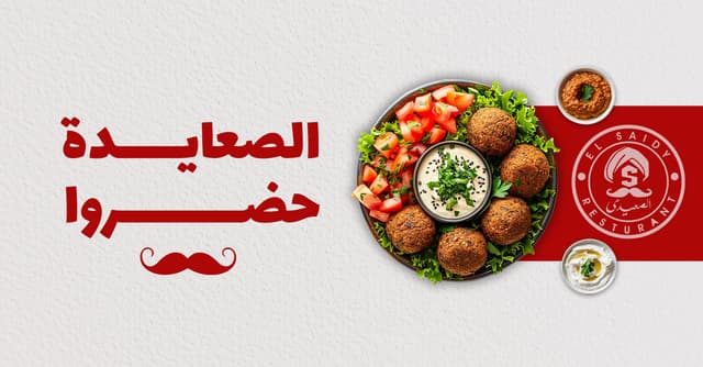 El Saidy Restaurant - الصعيدي