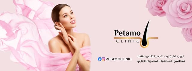 Petamo Clinic - بيتامو كلينك المنصورة