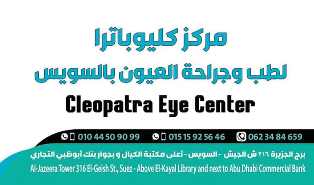 مركز كيلوباترا لطب وجراحة العيون بالسويس