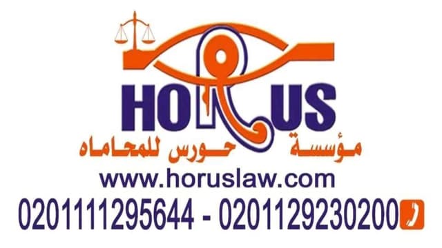 مؤسسة حورس للمحاماه بالاسكندريه