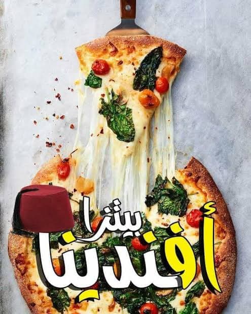 بيتزا افندينا