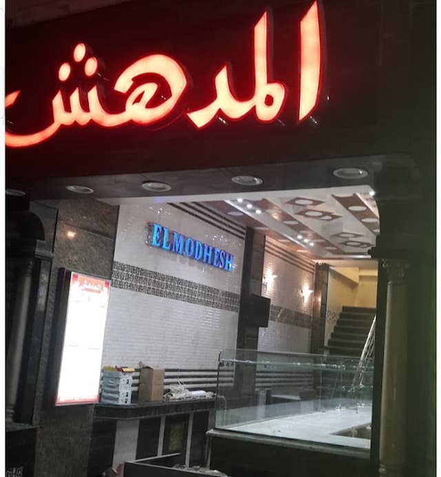 El Modhesh - المدهش