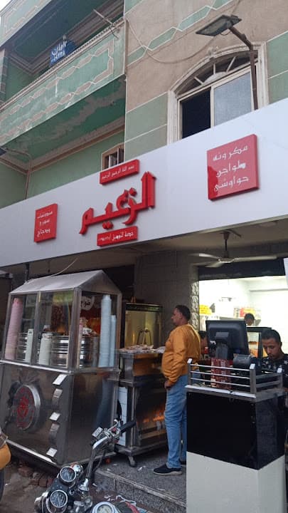 مطعم الزعيم