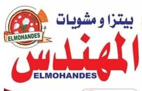 بيتزا ومشويات المهندس دهشور