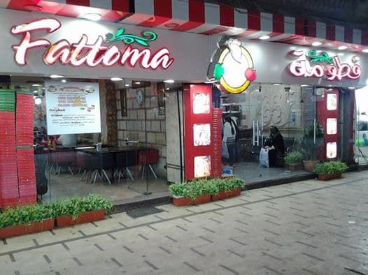 Fattooma Restaurant - فطومة