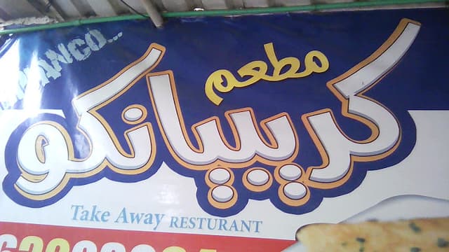 مطعم كريبيانكو