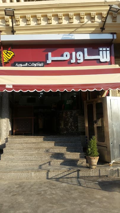 مطعم شاورمر - Shawermr