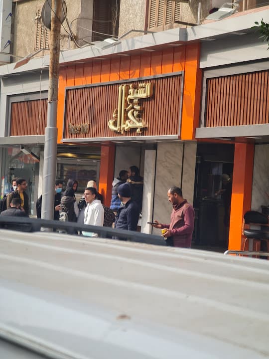 El-Shekh Gamal Restaurant