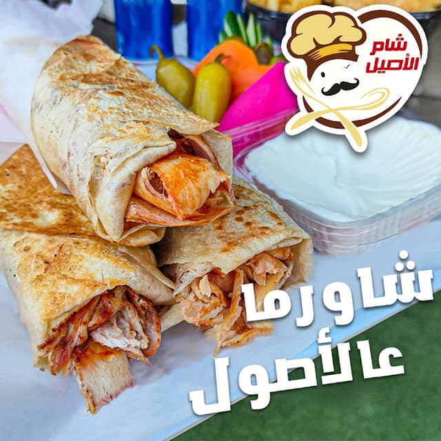 مطعم شام الاصيل