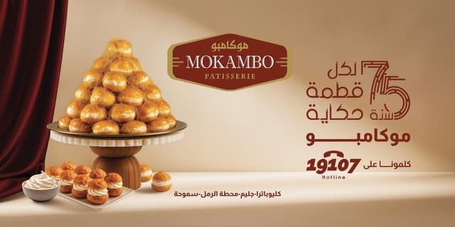Mokambo Patisserie - ماكامبو سموحة