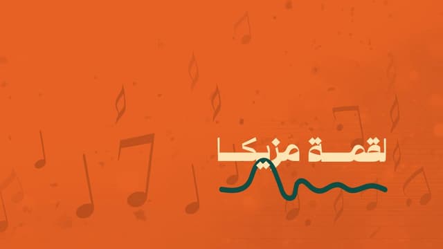 La7oma - لحومة
