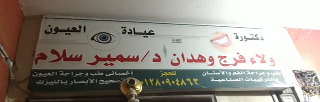 عيادة العيون دكتورة ولاء فرج وهدان