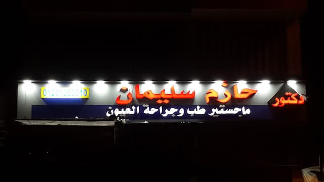 عيادة دكتور حازم سليمان