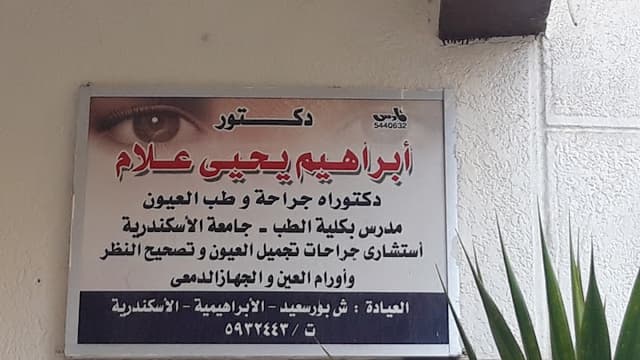 دكتور أبراهيم يحيى علام