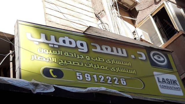 د. سعد وهيب