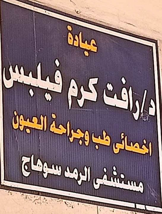 عياده الدكتور رافت كرم فيلبس