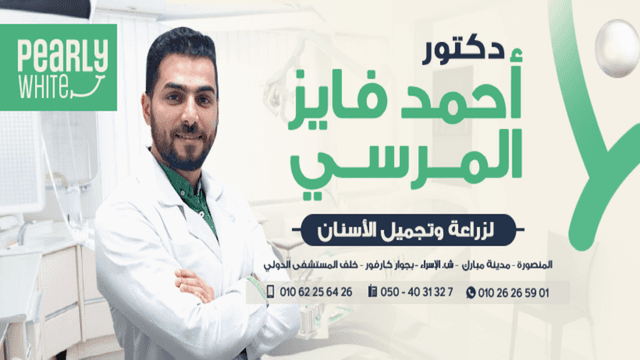 عيادة د.احمد فايز المرسى pearly white clinic