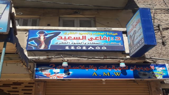 عيادة العظام والعمود الفقرى د: رفاعى السعيد