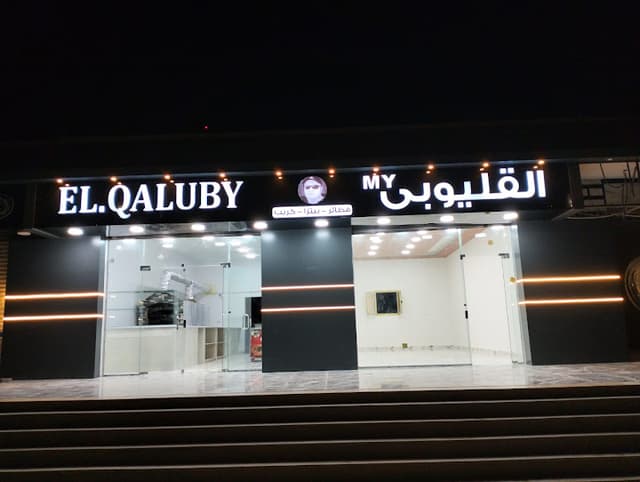 فطائر القليوبي الساحل الكيلو 126 بجوا هاسيندا باي