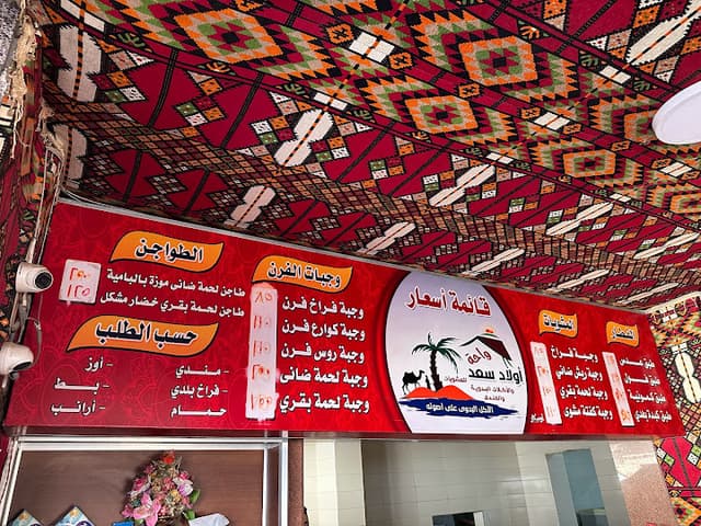 مطعم اولادسعد للمأكولات البدويه