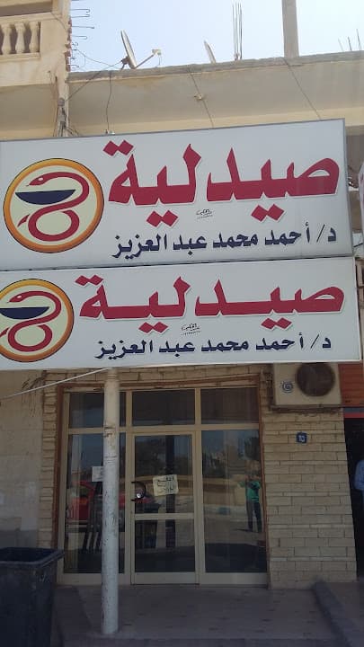Dr. / Ahmed Abdul Aziz Pharmacy - صيدلية دكتور احمد عبد العزيز