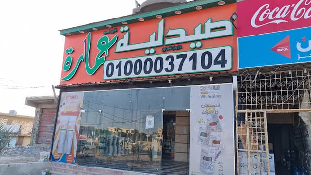 صيدليات عمارة الساحل الشمالي