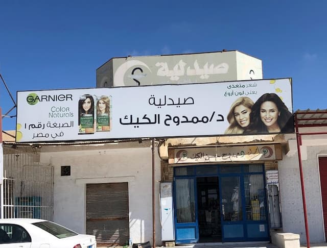 صيدلية الكيك Elkik pharmacy