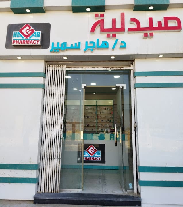 صيدلية دكتورة هاجر سمير