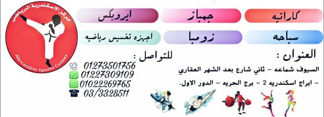 مركز اسكندرية سبورت - Alexandria Sports Centre