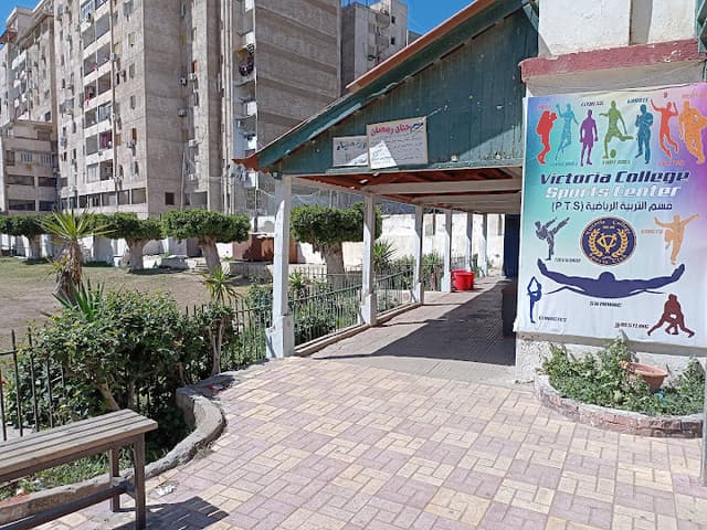 Victoria College Sports Center - مركز فيكتوريا كولج الرياضي