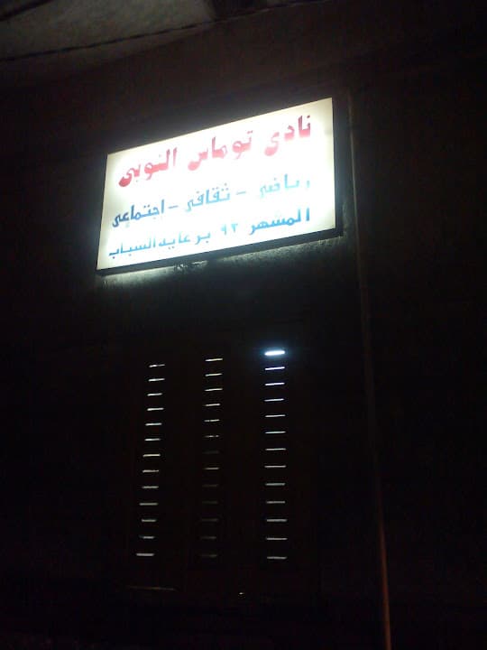 نادي توماس النوبي