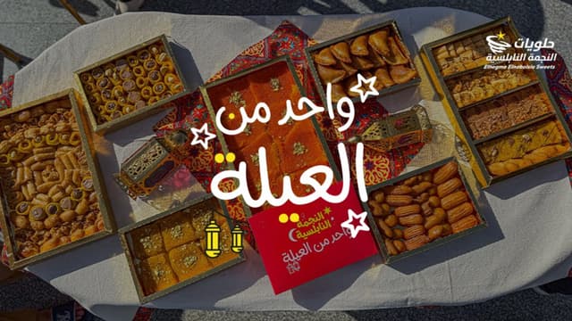 حلويات النجمة النابلسية - Elnegma Elnabolsia Sweets