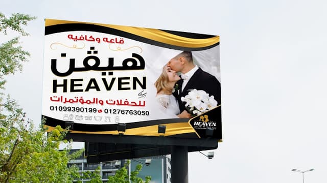 قاعه وكافيه هيڤن للحفلات والمؤتمرات