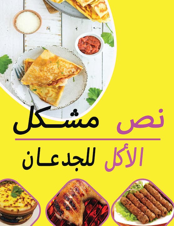 مطعم نص مشكل