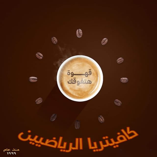 كافيتريا الرياضيين
