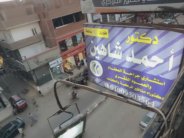 عيادة د/أحمد شاهين