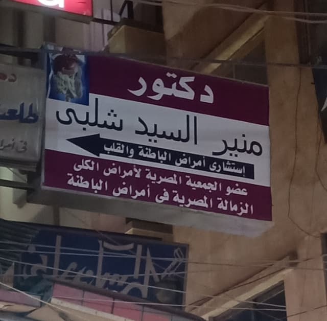 عياده د . منير شلبى