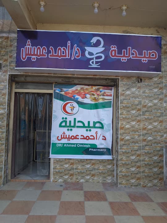صيدليه د . أحمد عميش