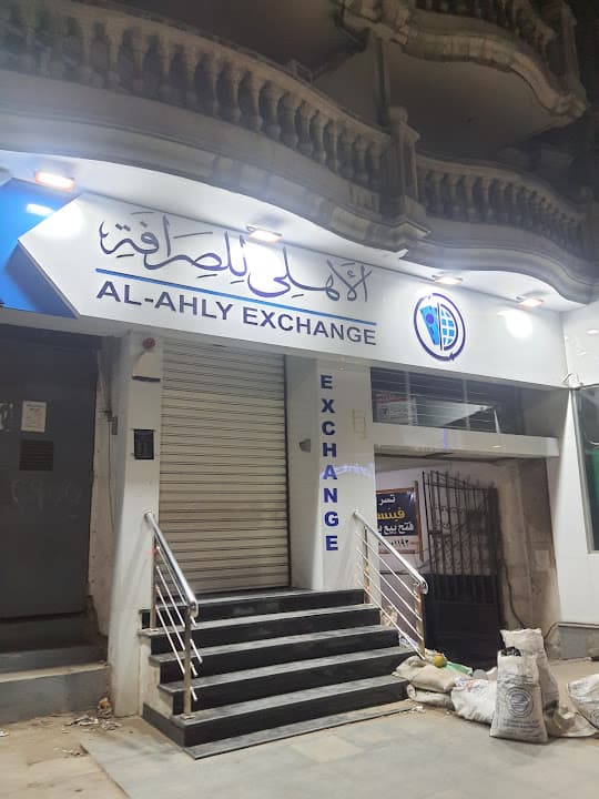 الاهلي للصرافة