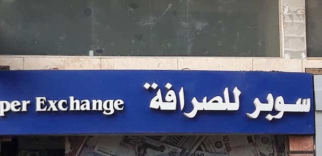 Super Exchange