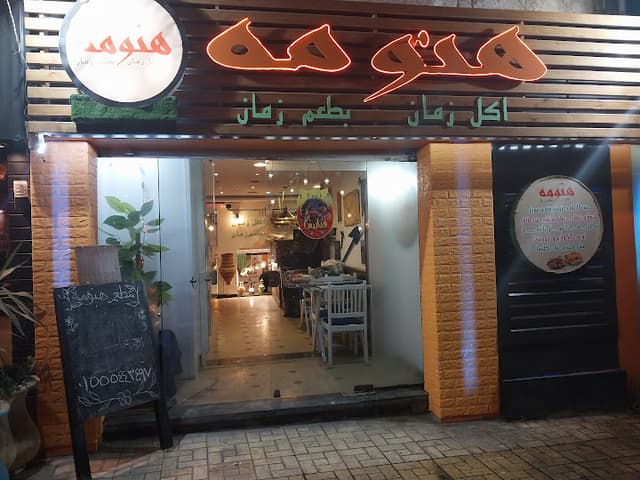 مطعم هنومة