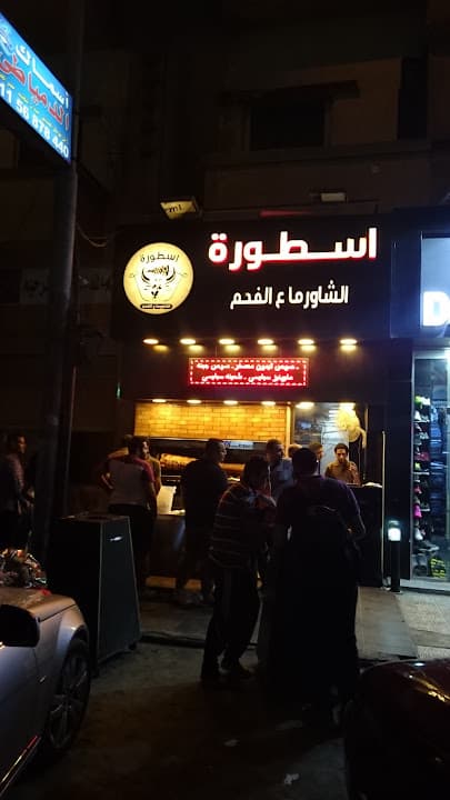 اسطورة الشاورما على الفحم
