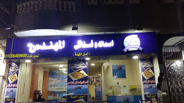 اسماك وفسخاني المهندس