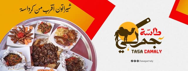 Tassa Gamaly - طاسة جملي النزهة