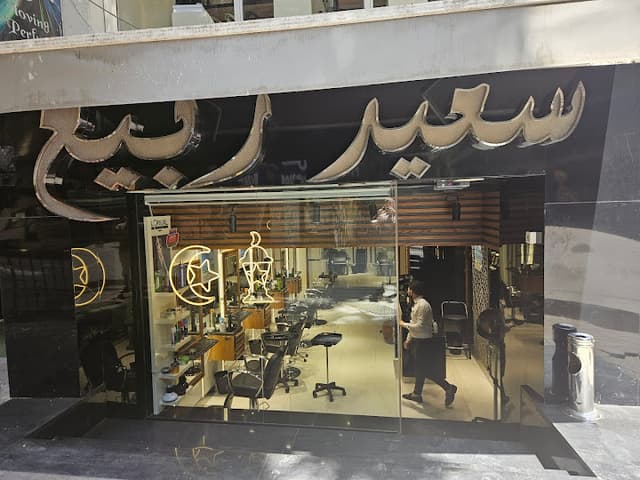 صالون سعيد ربيع للحلاقة