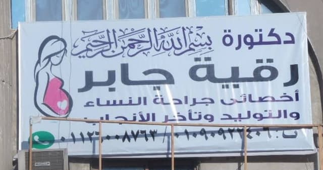 د. رقيه جابر أخصائي نساء و توليد و متابعة حمل و تأخر الانجاب
